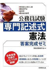 ＃資格試験研究会 ＃公務員試験　専門記述式憲法答案完成ゼミ ｼｶｸｼｹﾝｹﾝｷﾕｳｶｲ :9784788977556