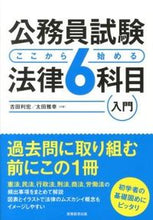 画像をギャラリービューアに読み込む, ＃吉田 利宏 ＃公務員試験　ここから始める法律６科目入門 ﾖｼﾀﾞﾄｼﾋﾛ :9784788977570
