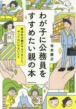 Load image into Gallery viewer, 寺本康之 / わが子に公務員をすすめたい親の本
