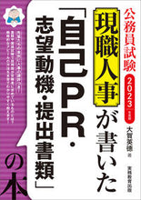 Load image into Gallery viewer, ＃’２３　「自己ＰＲ・志望動機・提出書類」 :9784788977655
