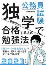 画像をギャラリービューアに読み込む, ＃’２３　公務員試験独学で合格する人の勉強 :9784788977679
