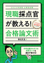 画像をギャラリービューアに読み込む, ＃’２３　現職採点官が教える！合格論文術 :9784788977709
