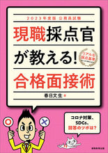 画像をギャラリービューアに読み込む, #春日文生 #’２３現職採点官が教える！合格面接術
