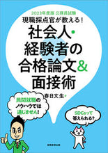 画像をギャラリービューアに読み込む, #春日文生 #’２３社会人・経験者の合格論文＆面接術
