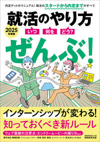 #就職情報研究会 #’２５就活のやり方いつ・何を・どう？ぜ