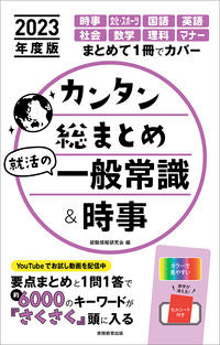 ＃’２３　カンタン総まとめ就活の一般常識＆ :9784788980600