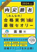 画像をギャラリービューアに読み込む, ＃’２４　内定勝者みんなの合格実例　面接編 :9784788981379
