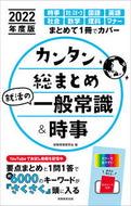 #就職情報研究会 #’２２カンタン総まとめ就活の一般常識＆