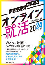 画像をギャラリービューアに読み込む, ＃’２４　まるごとわかるオンライン就活 :9784788983533
