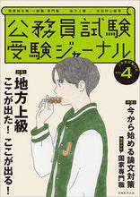 画像をギャラリービューアに読み込む, ＃令４　公務員試験受験ジャーナル　　　４ :9784788985063
