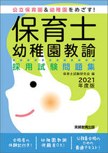 画像をギャラリービューアに読み込む, ＃’２１　保育士・幼稚園教諭採用試験問題集 :9784788995192
