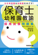 #保育士試験研究会 #’２２保育士・幼稚園教諭採用試験問題集
