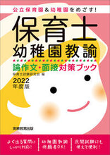 画像をギャラリービューアに読み込む, ＃’２２　保育士・幼稚園教諭論作文・面接対 :9784788995376
