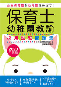 ＃’２３　保育士・幼稚園教諭採用試験問題集 :9784788995383