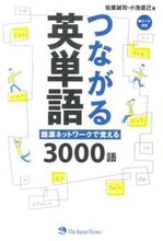 画像をギャラリービューアに読み込む, ＃佐藤 誠司 ＃つながる英単語　語源ネットワークで覚える ｻﾄｳｾｲｼ :9784789015523
