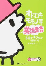 画像をギャラリービューアに読み込む, ＃藤澤　慶已　著 ＃オドロキモモノキ英語発音　子音がキマれば ﾌｼﾞｻﾜｹｲ :9784789015714
