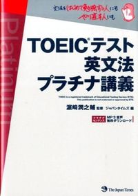 ＃浜崎　潤之輔　監修 ＃ＴＯＥＩＣテスト英文法プラチナ講義 ﾊﾏｻｷｼﾞﾕﾝﾉｽｹ :9784789015776