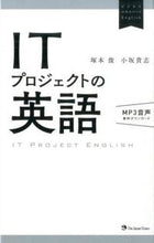 画像をギャラリービューアに読み込む, ＃塚本　俊　著 ＃ＩＴプロジェクトの英語 ﾂｶﾓﾄｽｸﾞﾙ :9784789015998

