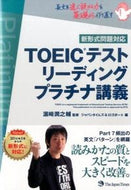 ＃浜崎 潤之輔 ＃ＴＯＥＩＣテストリーディングプラチナ講義 : ハマサキジユンノスケ : TOEIC test reading platinum lecture : Hamasakijiyunnosuke : 9784789016285