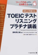 画像をギャラリービューアに読み込む, ＃ＴＯＥＩＣテストリスニングプラチナ講義 :9784789016629
