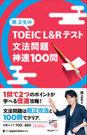 #関正生 #ＴＯＥＩＣＬ＆Ｒテスト文法問題神速