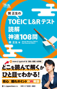 #関正生 #ＴＯＥＩＣＬ＆Ｒテスト読解神速１０８問