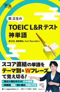 #関正生 #関正生のＴＯＥＩＣＬ＆Ｒテスト神単語