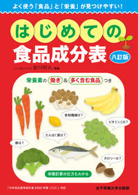 #香川明夫監修 #はじめての食品成分表８訂版 :9784789503266