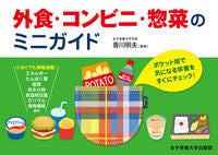 画像をギャラリービューアに読み込む, ＃香川 明夫 ＃外食・コンビニ・惣菜のミニガイド ｶｶﾞﾜｱｷｵ :9784789506281

