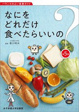 画像をギャラリービューアに読み込む, #香川明夫監修 #なにをどれだけ食べたらいいの？第５版
