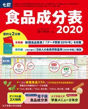 画像をギャラリービューアに読み込む, ＃香川 明夫 ＃’２０　七訂食品成分表 ｶｶﾞﾜｱｷｵ :9784789510202
