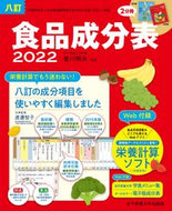 #香川明夫監修 #’２２八訂食品成分表