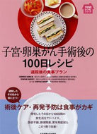 #加藤友康医療解説 #子宮・卵巣がん手術後の１００日レシピ