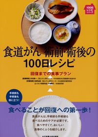 #外村修一医療解説 #食道がん術前・術後の１００日レシピ