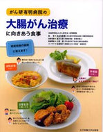 #比企直樹監修 #がん研有明病院の大腸がん治療に向きあう食 :9784789518321