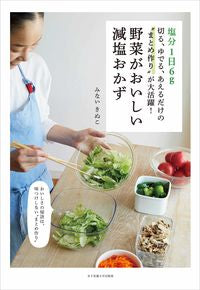 ＃みない　きぬこ　料理 ＃野菜がおいしい減塩おかず ﾐﾅｲｷﾇｺ :9784789518390