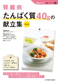 #宮本佳代子監修 #腎臓病たんぱく質４０ｇの献立集改訂版