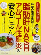 #加藤眞三病態監修 #脂肪肝・ＮＡＳＨ・アルコール性肝炎の安心