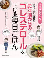 #田中明病態監修 #更年期からのコレステロールを下げる毎日ご