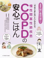 #福永興壱病態監修 #ＣＯＰＤ（慢性閉塞性肺疾患）の安心ごはん