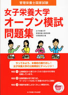 #女子栄養大学管理栄養 #女子栄養大学オープン模試問題集 :9784789524346