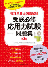 画像をギャラリービューアに読み込む, ＃女子栄養大学管理栄養 ＃受験必修応用力試験問題集　第３版 ｼﾞﾖｼｴｲﾖｳﾀﾞｲｶﾞｸｶﾝﾘ :9784789524391
