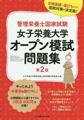 ＃女子栄養大学オープン模試問題集　第２版 | Women's Nutrition University Open Mock Exam Question Collection 2nd Edition :9784789524469