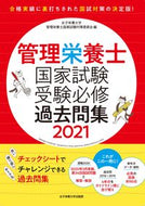 #女子栄養大学管理栄養 #’２１管理栄養士国家試験受験必修過去問