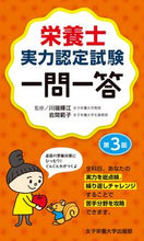 画像をギャラリービューアに読み込む, #川端輝江監修 #栄養士実力認定試験一問一答第３版 :9784789524513

