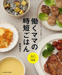 ＃武藤 裕子 ＃働くママの時短ごはん : ムトウユウコ : Time-saving meals for working moms : Mutouyuko : 9784789545044