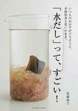 画像をギャラリービューアに読み込む, ＃武蔵　裕子　著 ＃「水だし」って、すごい！ ﾑｻｼﾕｳｺ :9784789545068
