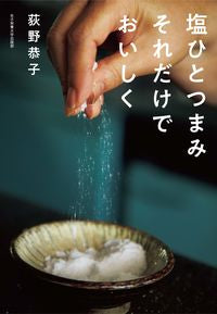 ＃荻野　恭子　著 ＃塩ひとつまみ　それだけでおいしく ｵｷﾞﾉｷﾖｳｺ :9784789545082