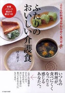 #村上祥子 #ふたりのおいしい介護食