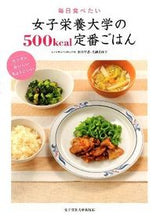 画像をギャラリービューアに読み込む, #松田早苗 #女子栄養大学の５００ｋｃａｌ定番ごはん
